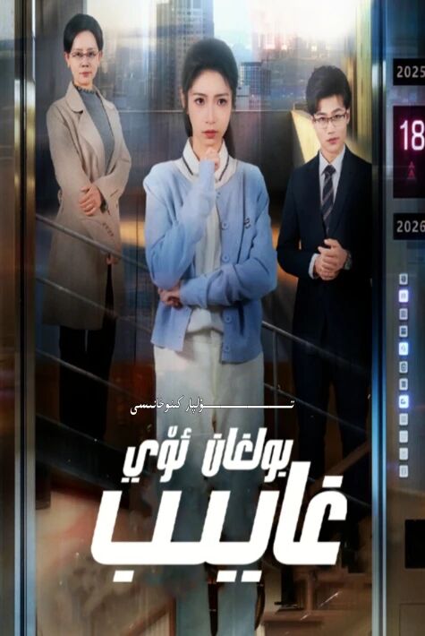 غايىپ بولغان ئۆي يېڭى تور تىياتىرى