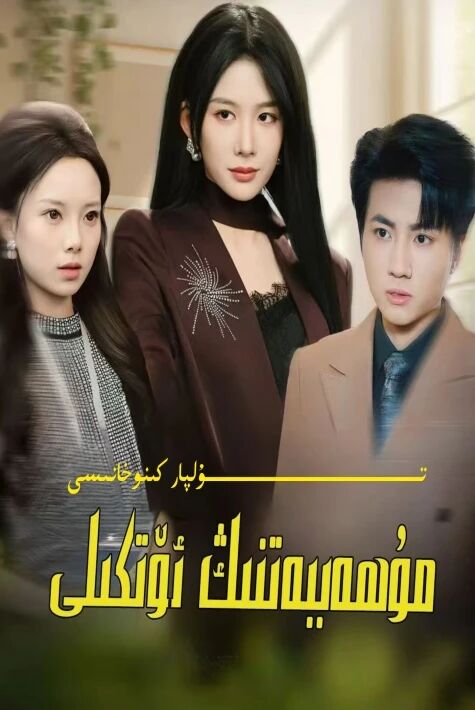 مۇھەببەتنىڭ ئۆتكىلى يېڭى تور تىياتىرى