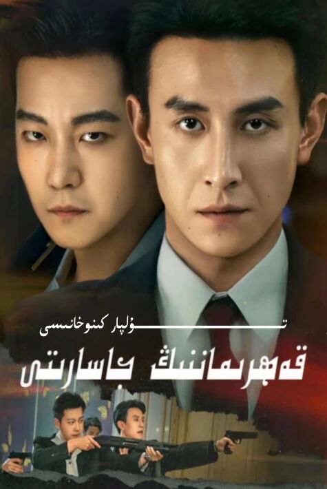 قەھىرماننىڭ قاسارىتى يېڭى تور تىياتىرى