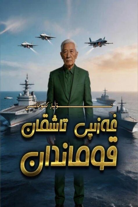 غەزىپى تاشقان قۇماندان يېڭى تور تىياتىرى