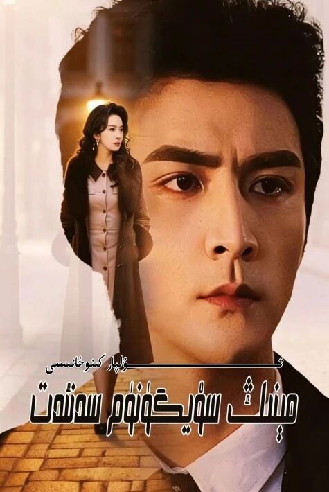 مىنىڭ سۆيگۈنۈم سەنئەت يېڭى تور تىياتىرى