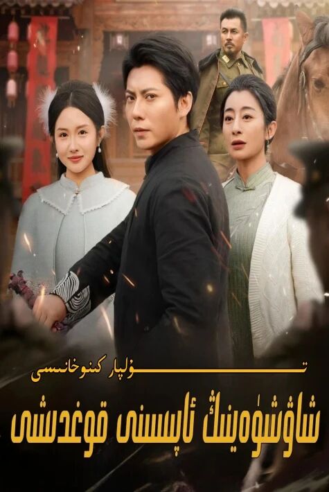 شاۋشۈەينىڭ ئاپىسىنى قوغدىشى يېڭى تور تىياتىرى