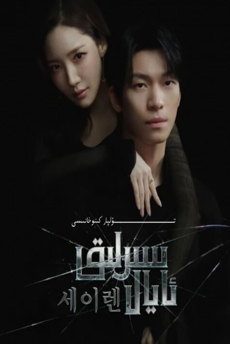 سىرلىق ئايال
