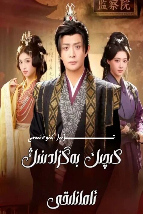 كىچىك بەگزادىنىڭ ئامانلىقى يېڭى تور تىياتىرى