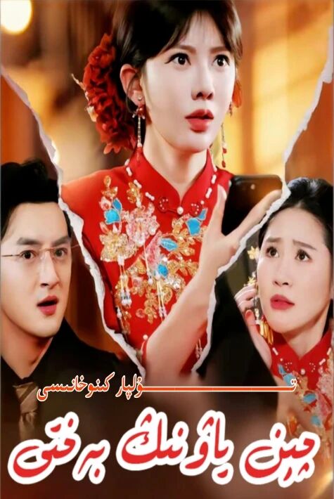 چىن ياۋنىڭ بەختى يېڭى تور تىياتىرى