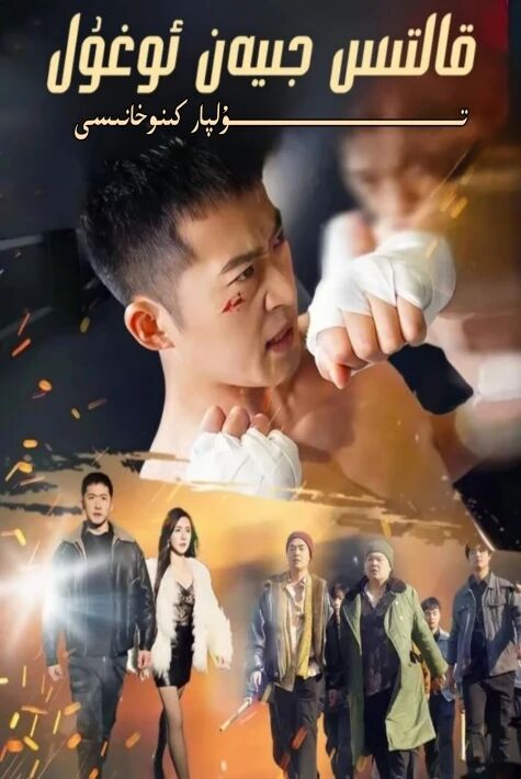 قالتىس جىيەن كۈيئوغۇل يېڭى تور تىياتىرى