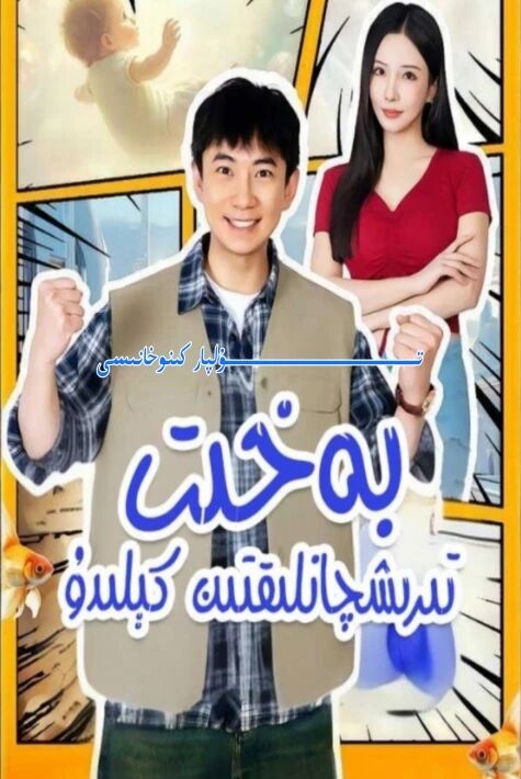 بەخىت تىرىشقانلىقتىن كىلىدۇ يېڭى تور تىياتىرى