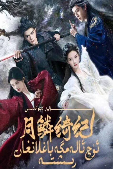 ئۈچ ئالەمگە باغلانغان رىشتە يېڭى تىياتىر