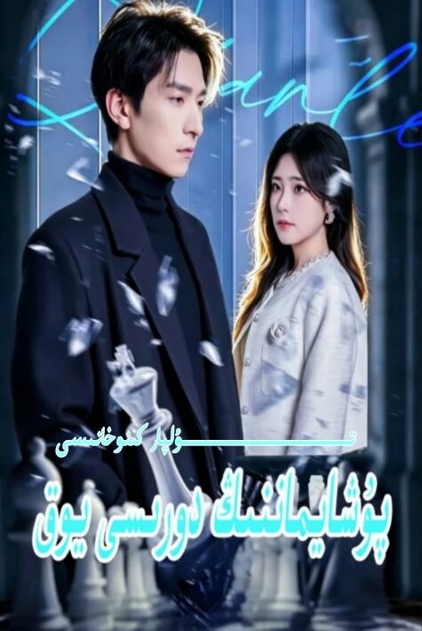 پۇشايماننىڭ دۇرىسى يوق تور تىياتىر يېڭىسى