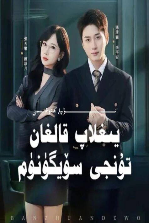 يىغلاپ قالغان تۇنجى سۆيگۈنۈم يېڭى تور تىياتىرى