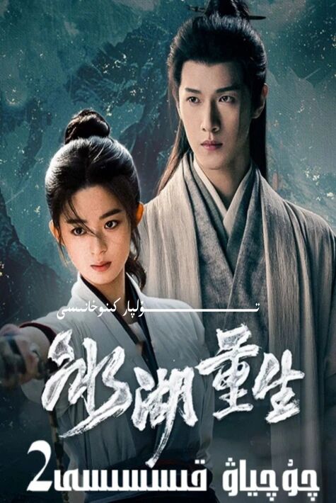 چۇچىياۋ قىسىسى 2