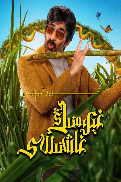 ئىرىمنىڭ ئاشنىسى ھىندىستان