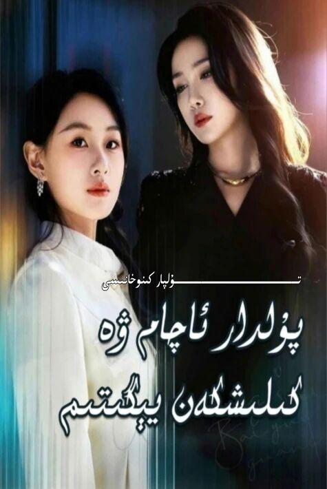 پۇلدار ئاچام ۋە كىلىشكەن يىگىتىم يېڭى تور تىياتىرى