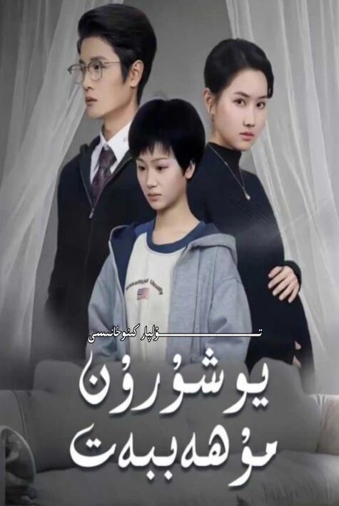 يۇشۇرۇن مۇھەببەت يېڭى تور تىياتىرى