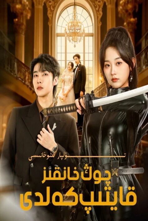 چوڭ خانقىز قايتىپ كەلدى يېڭى تور تىياتىرى