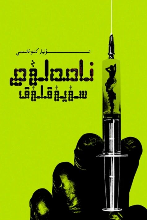 نامەلۇم سۇيۇقلۇق