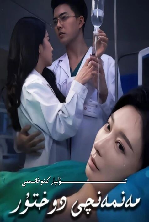 مەنمەنچى دوختۇر يېڭى تور تىياتىرى