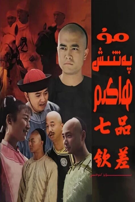 مۇپەتتىش ھاكىم