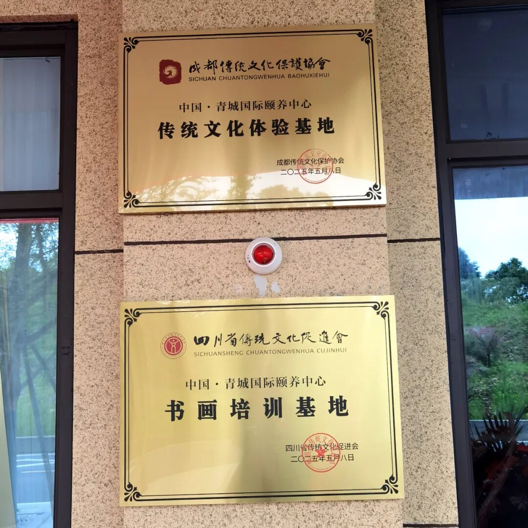 姚叶红工作室暨四川省传统文化促进会书画培训中心揭牌仪式在中国·青城国际颐养中心举行(图13)
