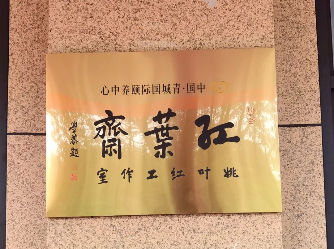 姚叶红工作室暨四川省传统文化促进会书画培训中心揭牌仪式在中国·青城国际颐养中心举行(图12)