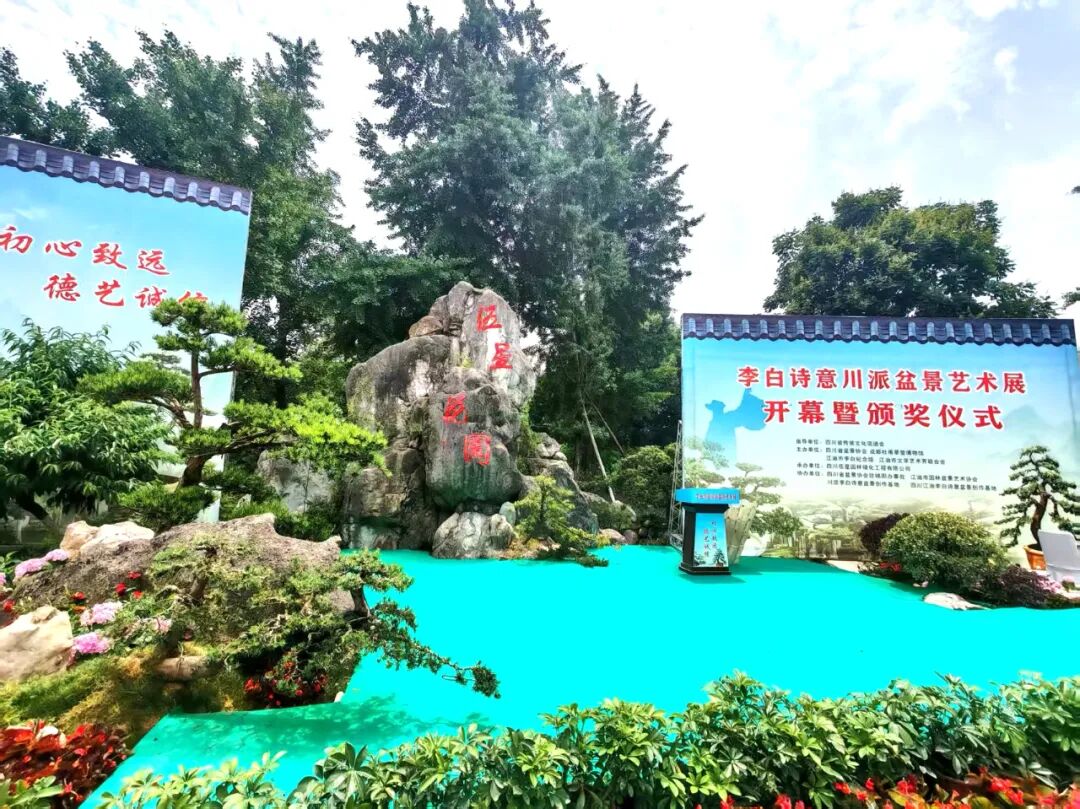 "李白诗意川派盆景艺术交流展"在江油隆重开幕(图3)