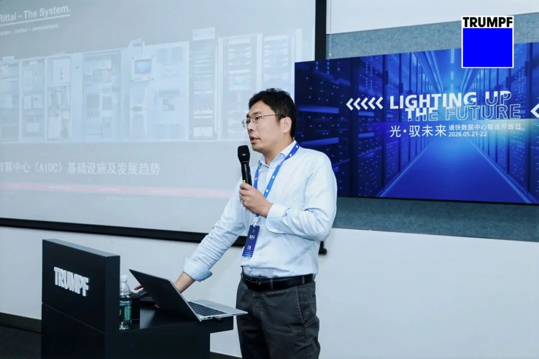 通快 · 光馭未來(lái) —— 為數(shù)據(jù)中心智造注入確定性力量