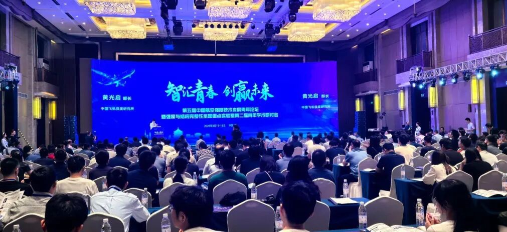 第五届中国航空强度技术发展.png