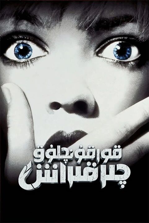 قورقۇنچلۇق چىقراش 1-بۆلۈم