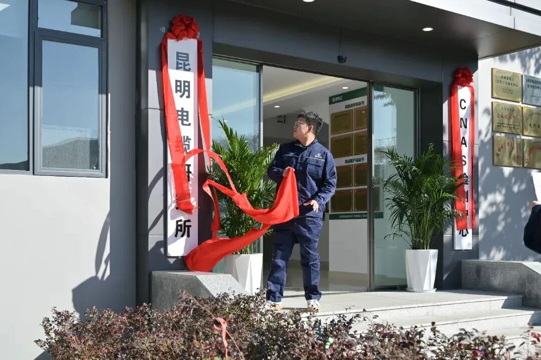 【根脉深植 智创未来】昆明电缆研究所焕新重启，科技赋能再出发！1.jpg
