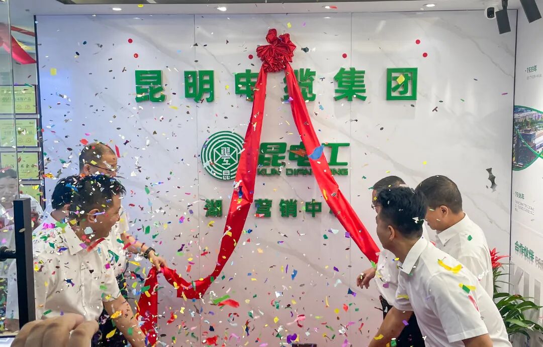 昆电工启幕“向东走”战略，湖北营销中心成立.jpg