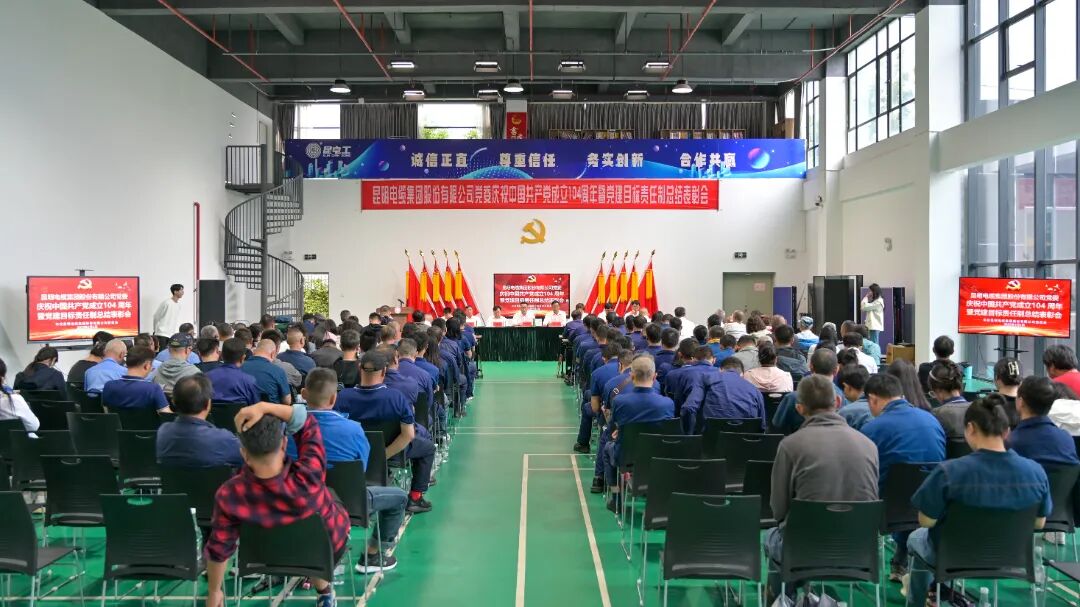 奋楫争先促发展 携手并进创辉煌——昆明电缆集团公司党委隆重召开庆祝建党105周年暨党建目标责任制总结表彰大会.jpg