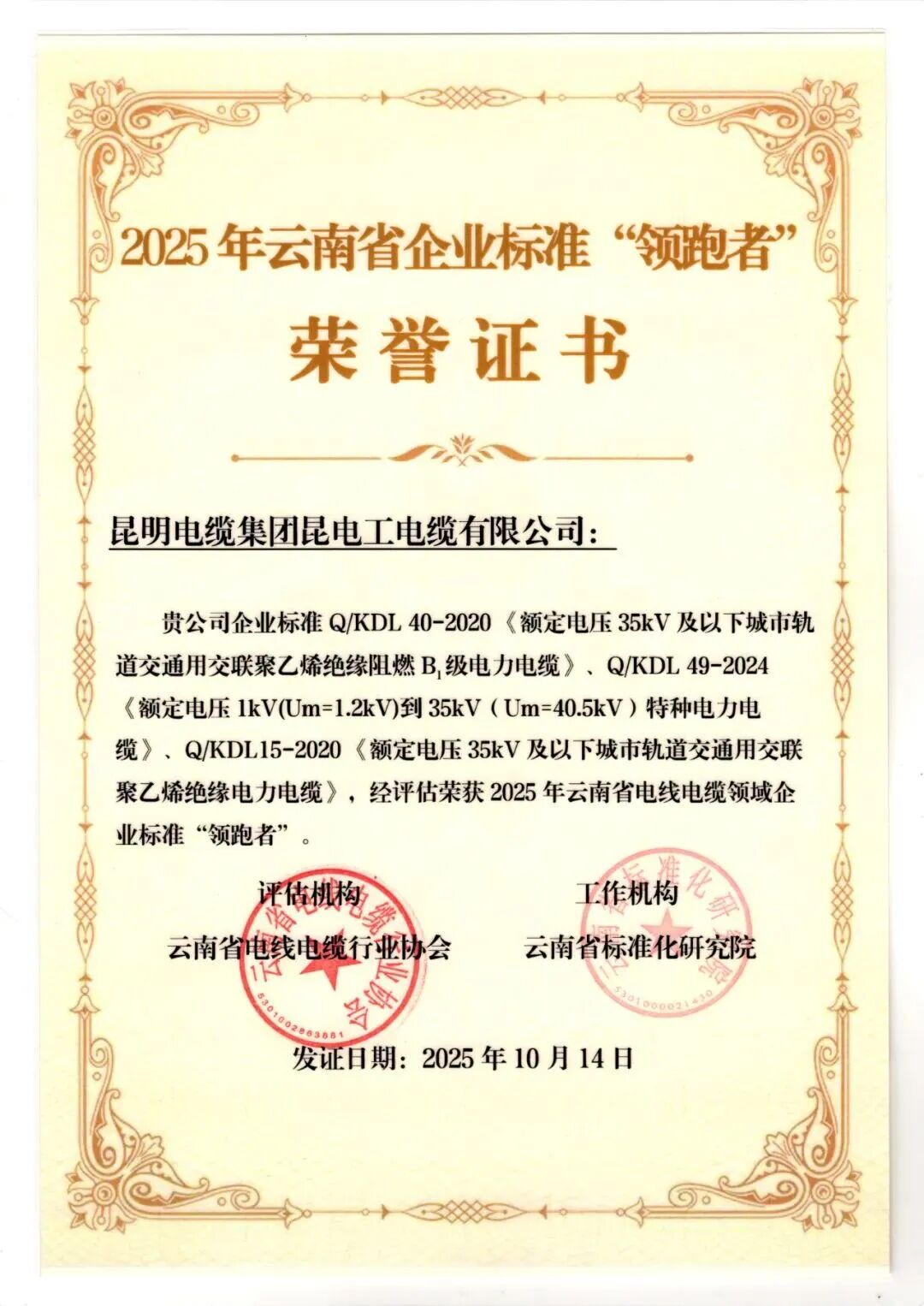 昆电工荣获2025年云南省电线电缆企业标准“领跑者”称号2！.jpg