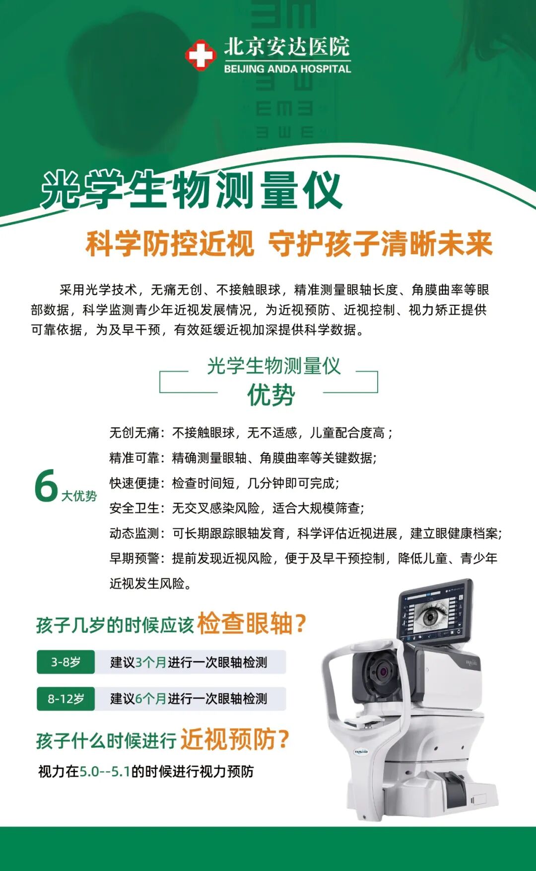 眼科检查仪器叫什么光学生物测量仪｜科学防控近视，守护孩子清晰未来_https://www.jmylbn.com_新闻资讯_第1张