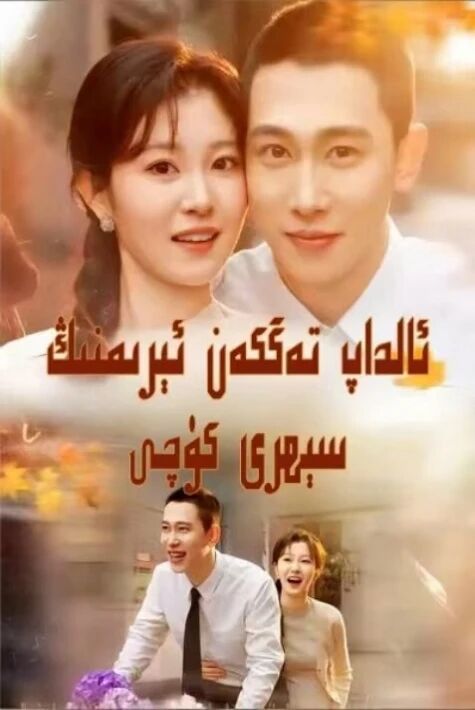 ئالداپ تەگكەن ئىرىمنى سېھرى كۈچى