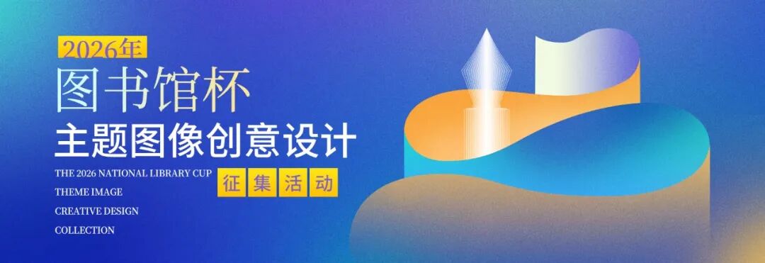 【阅读活动】2026年“图书馆杯”主题图像创意设计征集活动启动