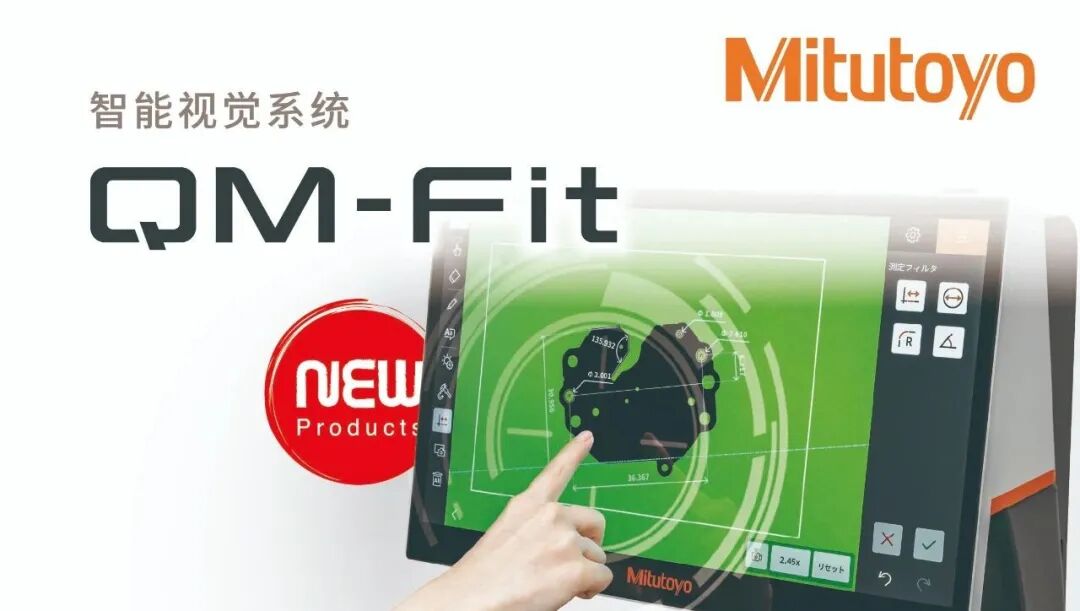 誠邀 | 三豐QM-Fit，體驗預(yù)約演示開始啦！