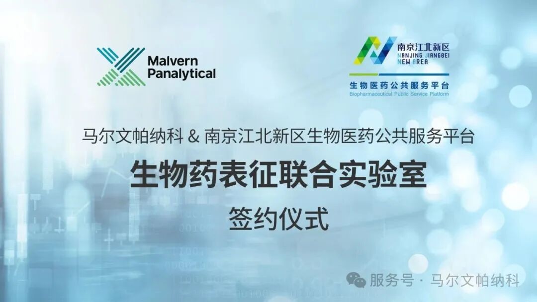 强强联合，赋能创新｜马尔文帕纳科与平台公司共建生物药表征联合实验室