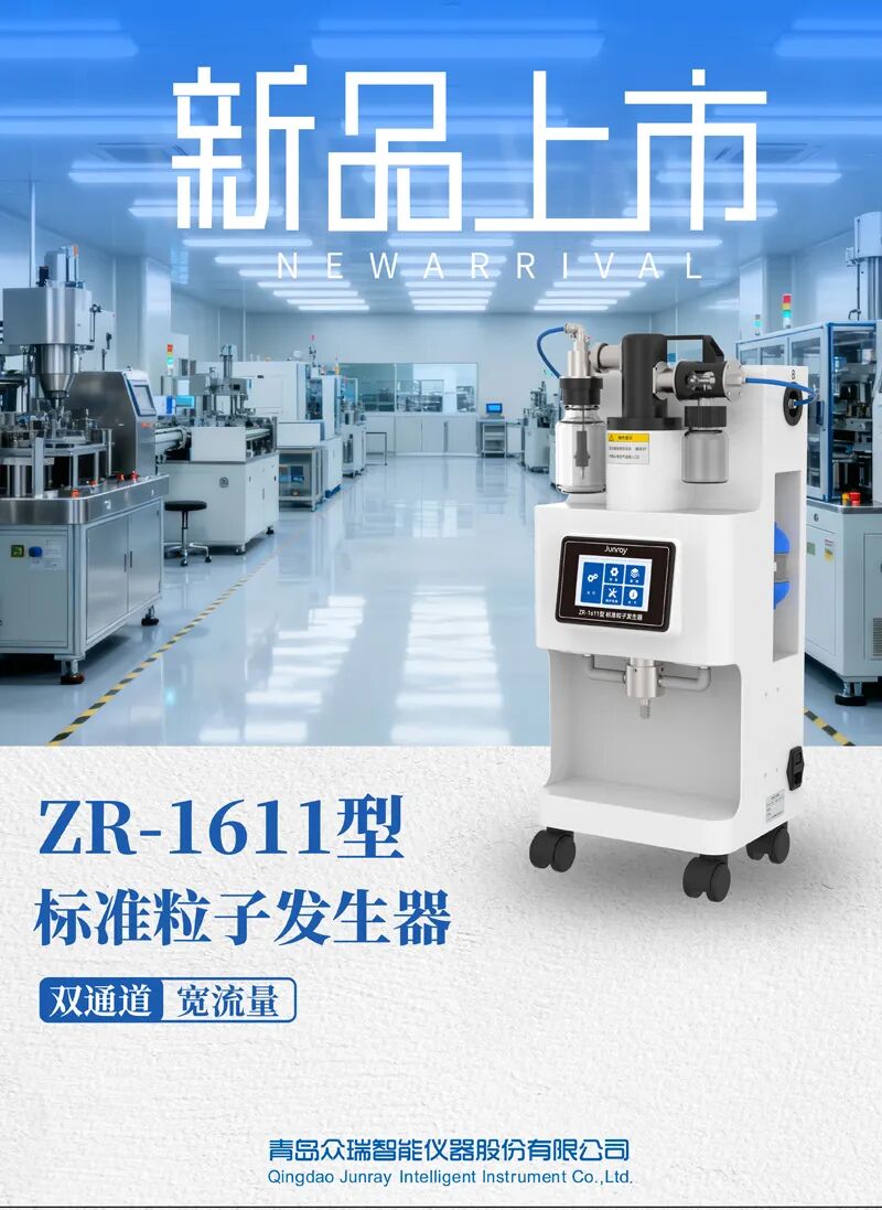 新品发布丨ZR-1611型标准粒子发生器