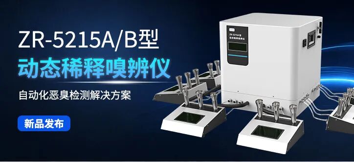 新品发布丨ZR-5215A/B型动态稀释嗅辨仪