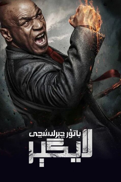 باتۇر چېلىشچى لايگېر