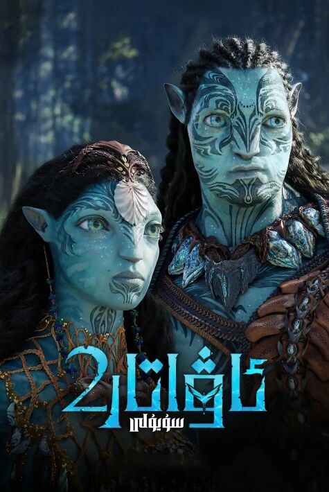 ئاۋاتار 2 