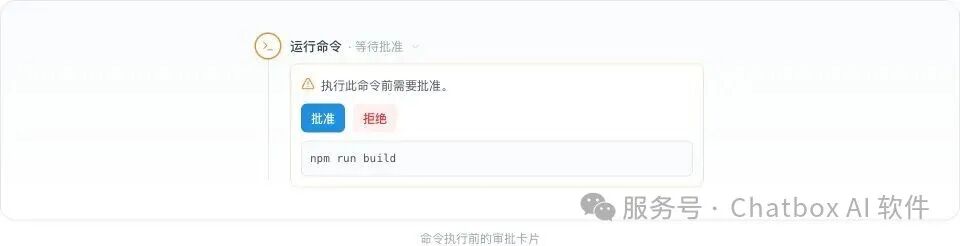 运行真实环境命令前会显示命令内容，并等待批准