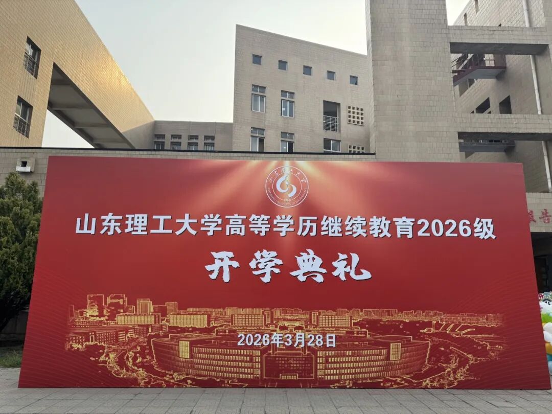 山东理工大学高等学历继续教育2026级新生开学典礼隆重举行，我校师生代表参加(图1)