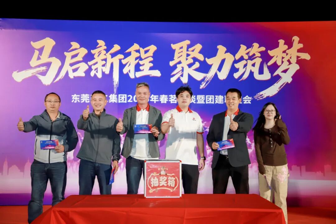 马启新程·聚力筑梦｜集团2026年春茗座谈暨团建联谊会圆满举办(图49)