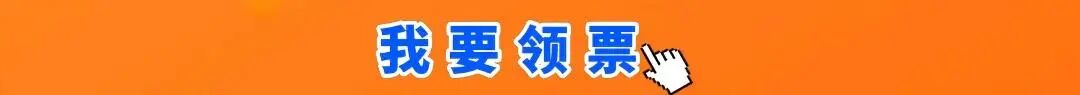 我要领票.jpg