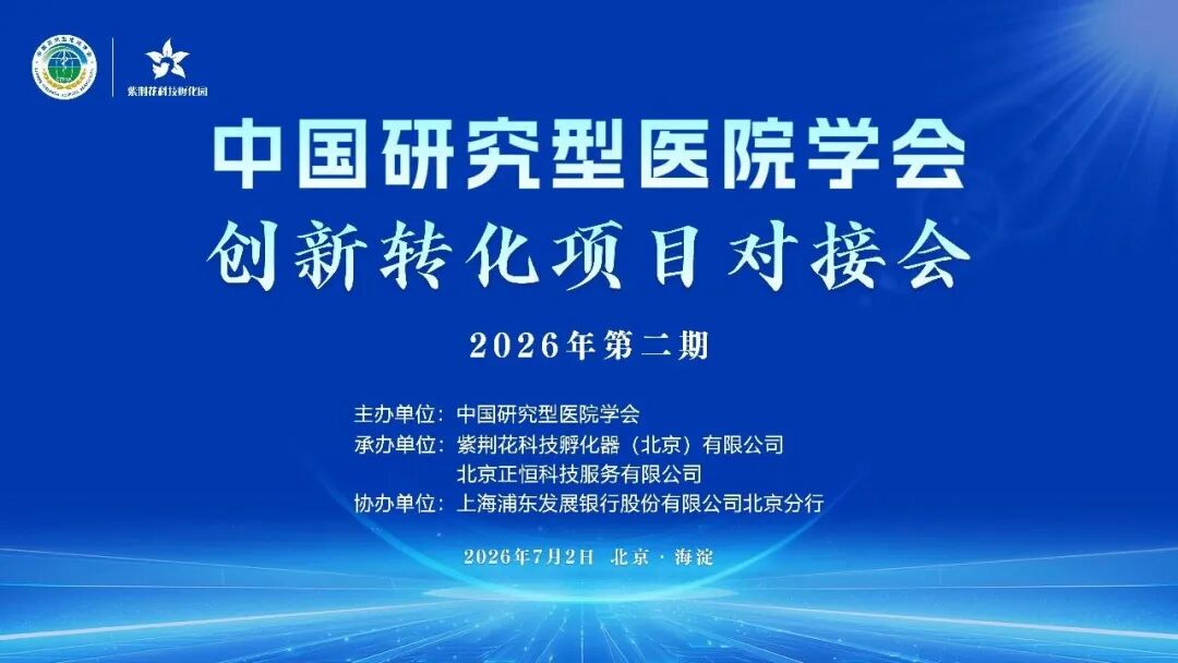 聚焦医产资融合｜震一科技亮相中国研究型医院学会 2026 第二期创新转化对接会，5G 智慧手术室方案获行业高度关注