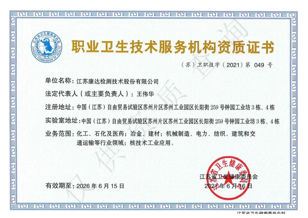 1、职业卫生资质证书正本（扫描件）（水印） 2021.06.16_01.jpg
