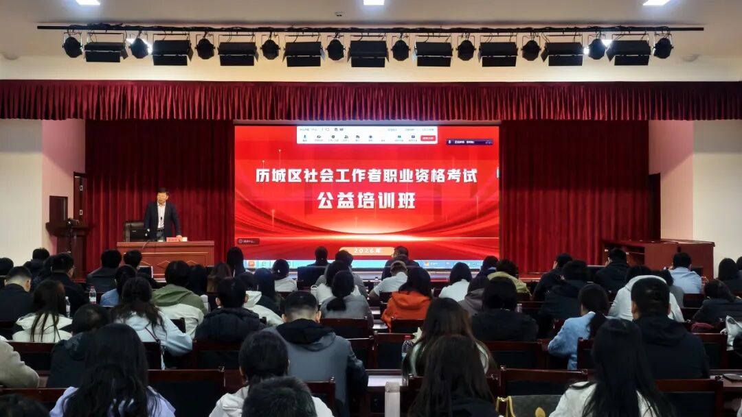 历城区举办2026年度社会工作者职业资格考试公益培训班，我校助力培训顺利开展(图1)