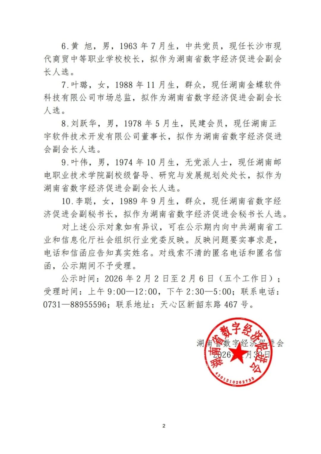 湖南省数字经济促进会负责人公示_2.jpg