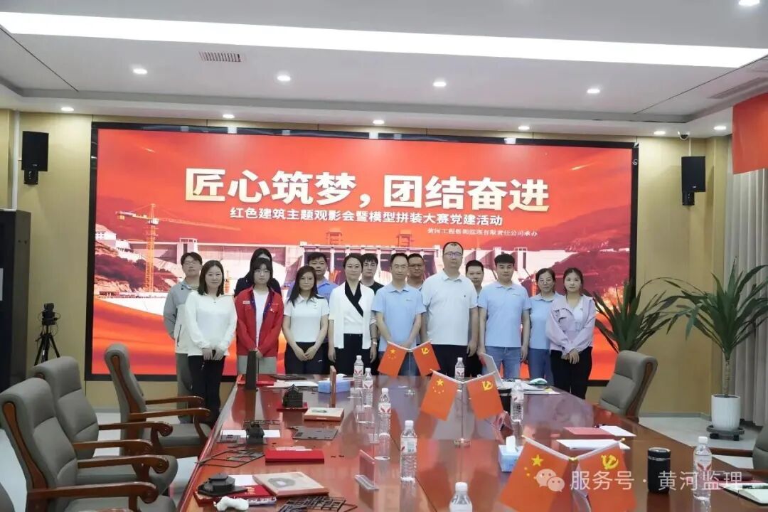 “匠心筑梦，团结奋进”红色建筑主题观影会暨模型拼装比赛党建活动简讯